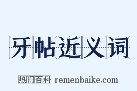 牙帖近义词是什么意思的图片